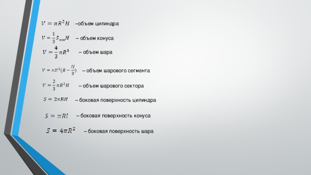 – объем цилиндра – объем конуса – объем шара – объем шарового сегмента – объем шарового сектора – боковая поверхность цилиндра – боковая поверхность конуса – боковая поверхность шара