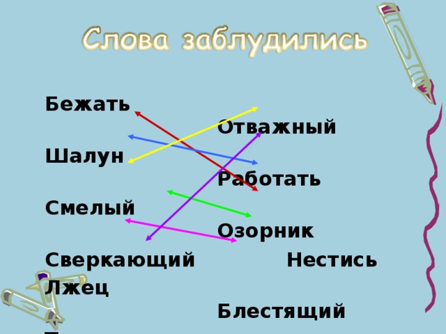 Бежать  Отважный Шалун  Работать Смелый Сверкающий  Озорник  Нестись Лжец  Блестящий Трудиться  Обманщик