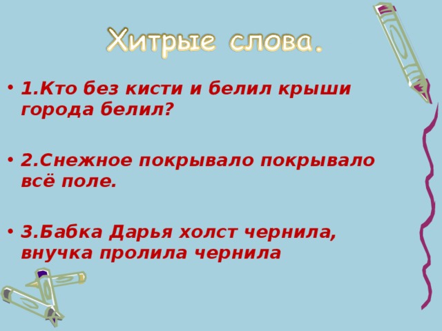 1.Кто без кисти и белил крыши города белил?  2.Снежное покрывало покрывало всё поле.  3.Бабка Дарья холст чернила, внучка пролила чернила