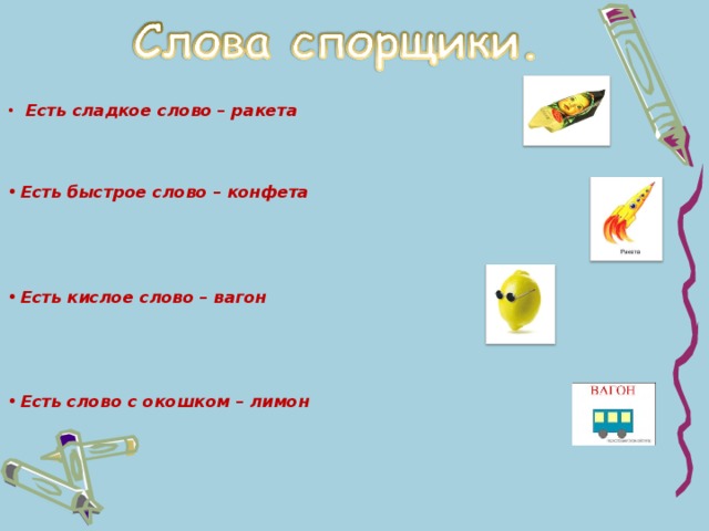 Предложение с словом слаще. Есть сладкое слово ракета. Есть сладкое слово конфета есть быстрое слово ракета. Есть быстрое слово ракета. Стихотворение есть сладкое слово конфета.