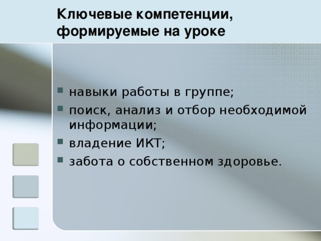 Ключевые компетенции, формируемые на уроке