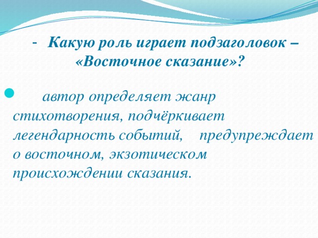   -  Какую роль играет подзаголовок – «Восточное сказание»?