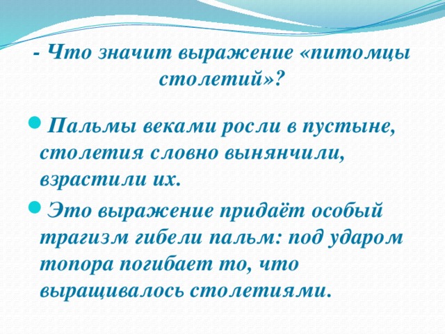 - Что значит выражение «питомцы столетий»?