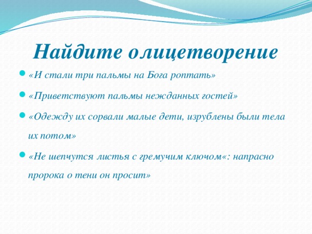 Найти воплощение. Олицетворение в стихотворении три пальмы. Олицетворение три пальмы Лермонтова. Три пальмы Лермонтов олицетворение. Метафоры в стихотворении три пальмы.