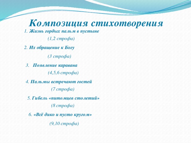 Составление сборника стихов 3 класс. Композиция стихотворения. План стихотворения три пальмы. Композиционный план стихотворения. Структура композиции стихотворения.