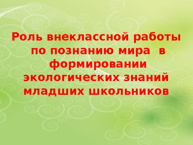 Роль внеклассной работы по познанию мира в формировании экологических знаний младших школьников