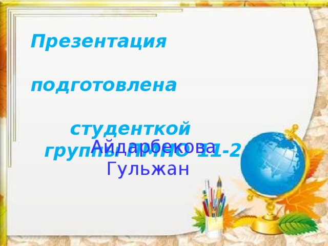 Презентация  подготовлена  студенткой группы ПМНО 11-2 Айдарбекова Гульжан