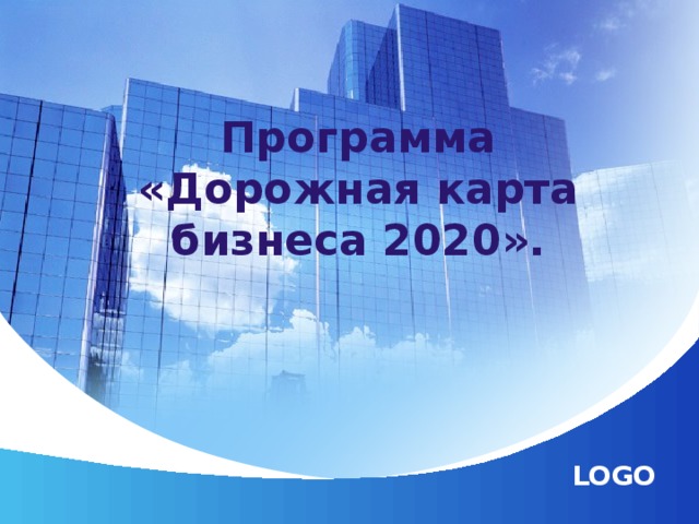 Программа «Дорожная карта бизнеса 2020».