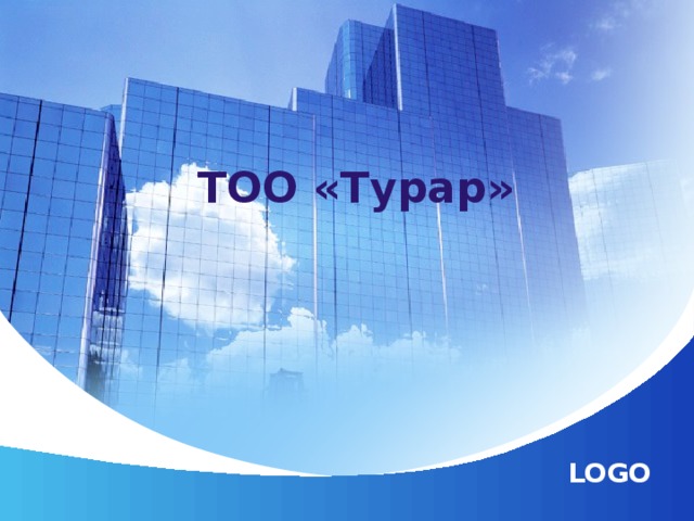 ТОО «Турар»