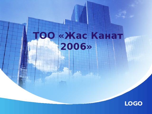 ТОО «Жас Канат 2006»