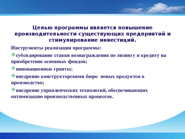 Целью программы является повышение производительности существующих предприятий и стимулирование инвестиций. Инструменты реализации программы: