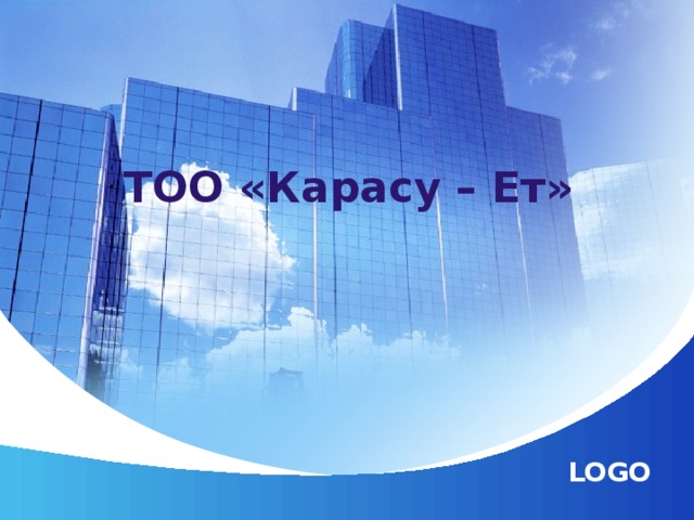 ТОО «Карасу – Ет»