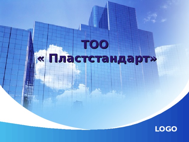 ТОО  « Пластстандарт»