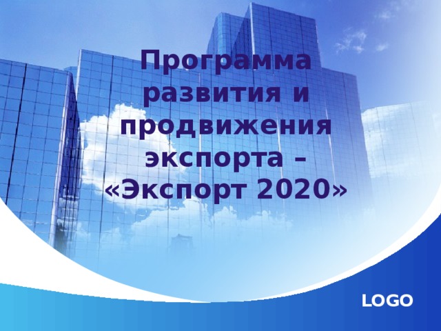 Программа развития и продвижения экспорта – «Экспорт 2020»