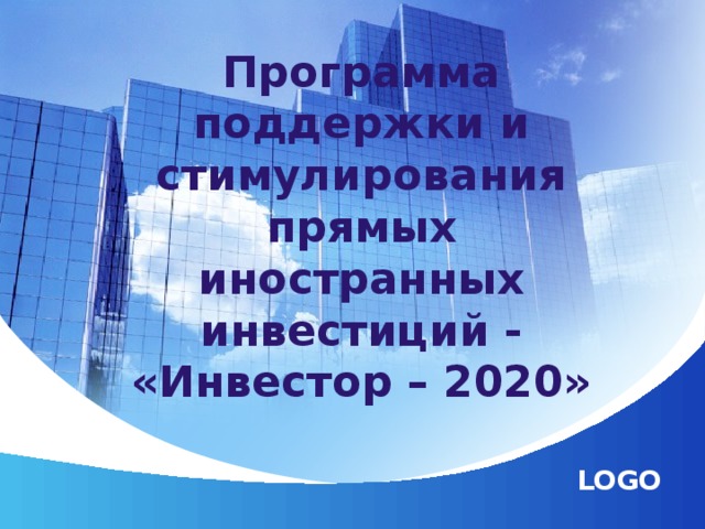 Программа поддержки и стимулирования прямых иностранных инвестиций - «Инвестор – 2020»