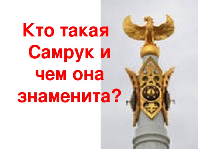 Кто такая Самрук и чем она знаменита?