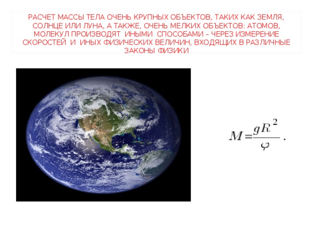 Какова средняя плотность земли. Произведите расчеты массы земли.. Плотность земли. Масса в единицах земли. Проект по математике масса что такое.