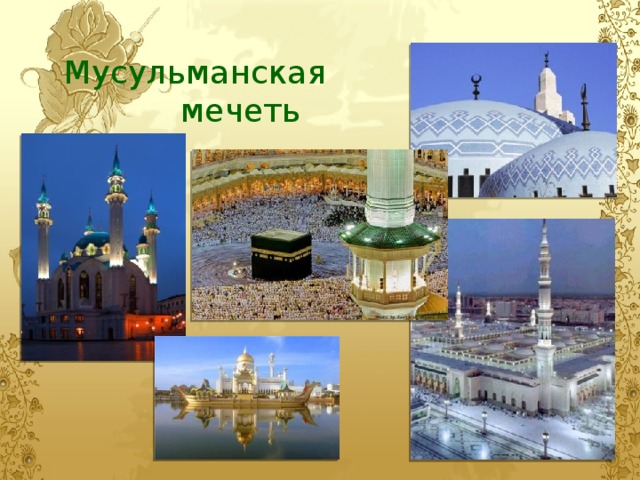 Мусульманская мечеть