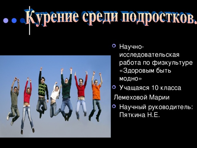 Научно-исследовательская работа по физкультуре «Здоровым быть модно» Учащаяся 10 класса  Лемеховой Марии Научный руководитель: Пяткина Н.Е.