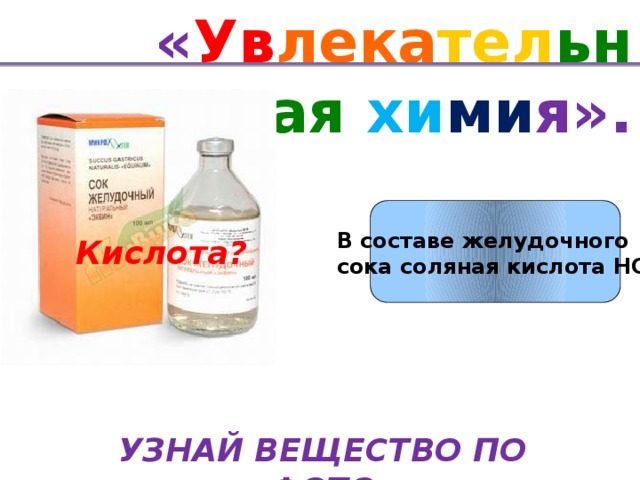 Желудочный сок соляная. Соляная кислота в желудке. Желудочный сок в аптеке. Соляная кислота в таблетках для желудка. Кислота в желудке химическая формула.