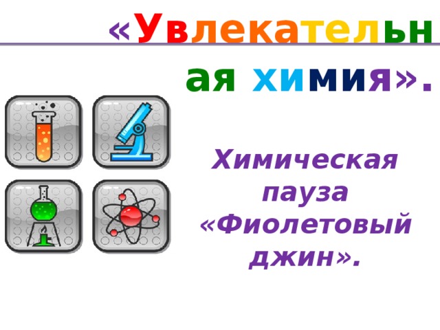 « Ув лека тел ьная хи ми я». Химическая пауза «Фиолетовый джин».