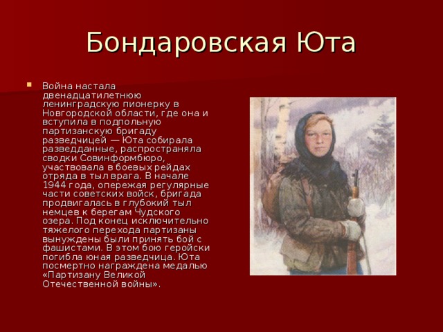 Бондаровская Юта