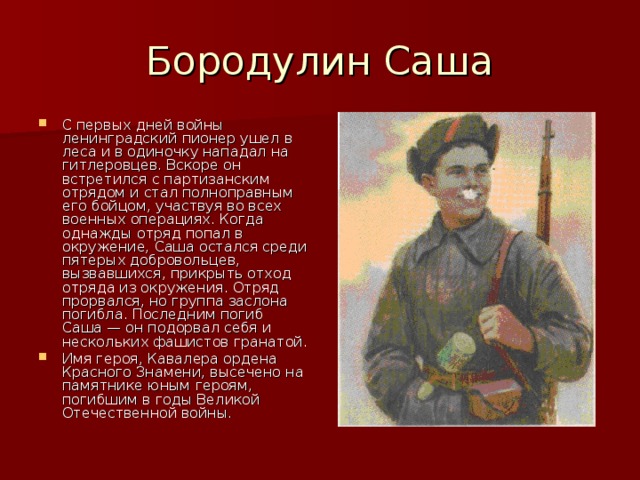 Бородулин Саша