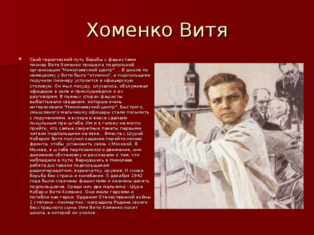 Хоменко Витя