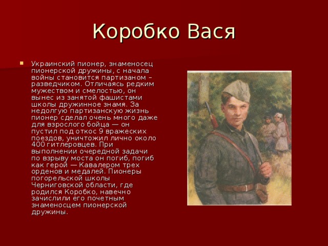 Условия жизни васи. Презентация пионеры герои Вася Коробко. Партизан Коробко.