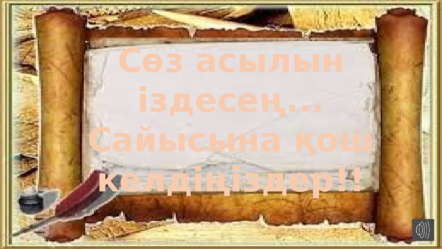 Сөз асылын іздесең... Сайысына қош келдіңіздер!!