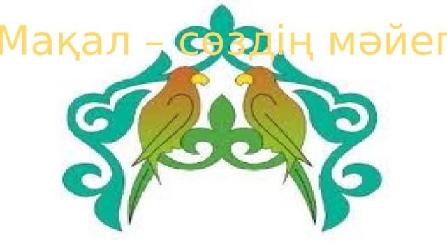 Мақал – сөздің мәйегі