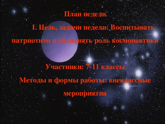 План недели   І. Цель, задачи недели: Воспитывать патриотизм и объяснять роль космонавтики   Участники: 7-11 классы  Методы и формы работы: внеклассные мероприятия         First of all some information about our Tomsk State University of Control System & Radio Electronics and our Center, than briefly about merits and demerits of e-papers and the most famous analogues and their facilities to protect information. Of course, I’ll try to describe our e-code distribution and in conclusion a few words about possibilities of collaboration with HP-company.