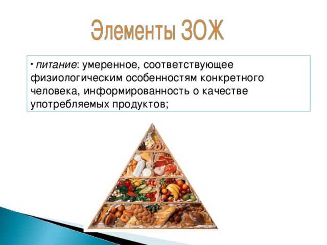 питание : умеренное, соответствующее физиологическим особенностям конкретного человека, информированность о качестве употребляемых продуктов;