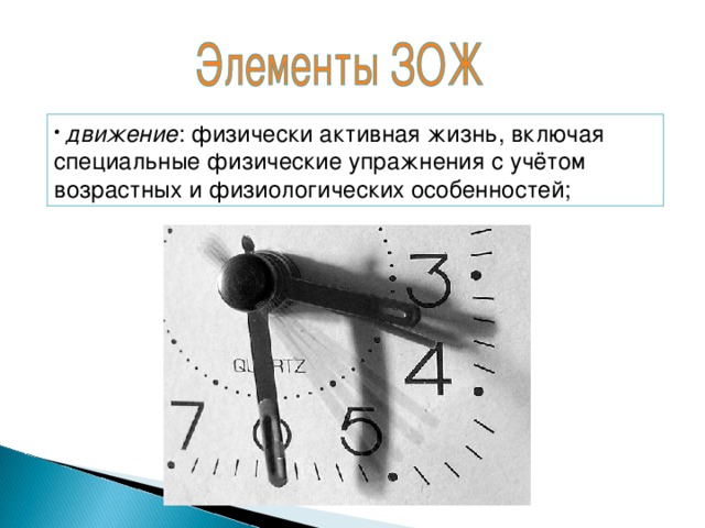 движение : физически активная жизнь, включая специальные физические упражнения с учётом возрастных и физиологических особенностей;