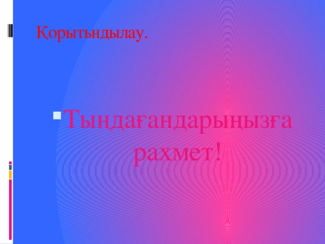 Қорытьндылау.