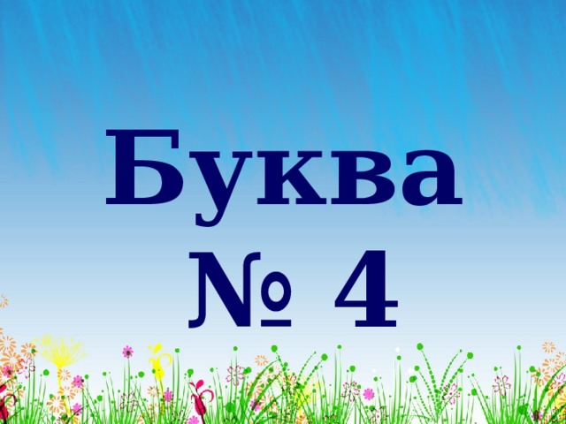 Буква № 4