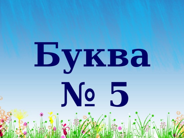 Буква № 5