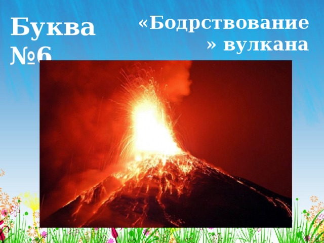 Буква №6 «Бодрствование» вулкана