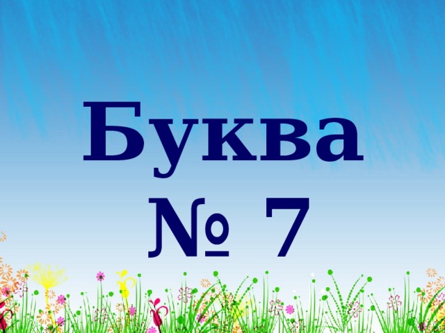 Буква № 7