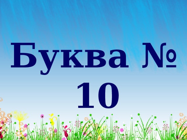 Буква № 10