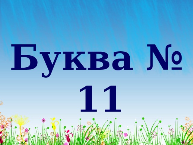 Буква № 11