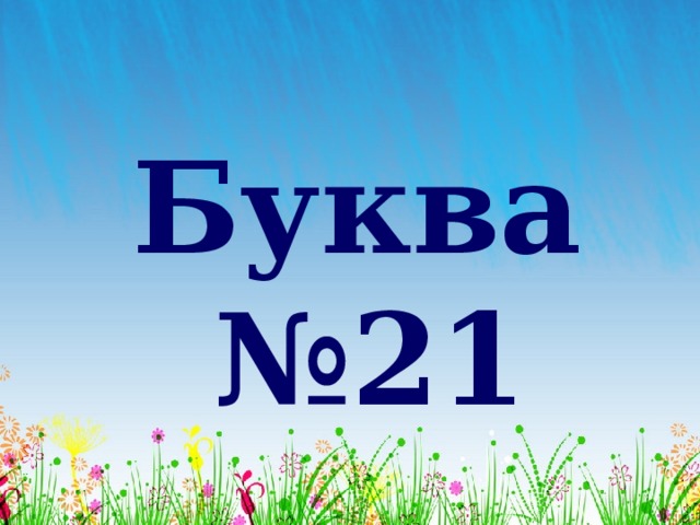 Буква №21