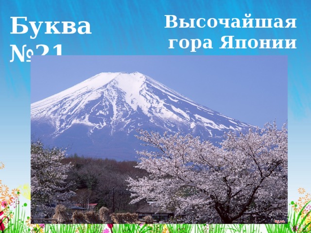 Буква №21 Высочайшая гора Японии