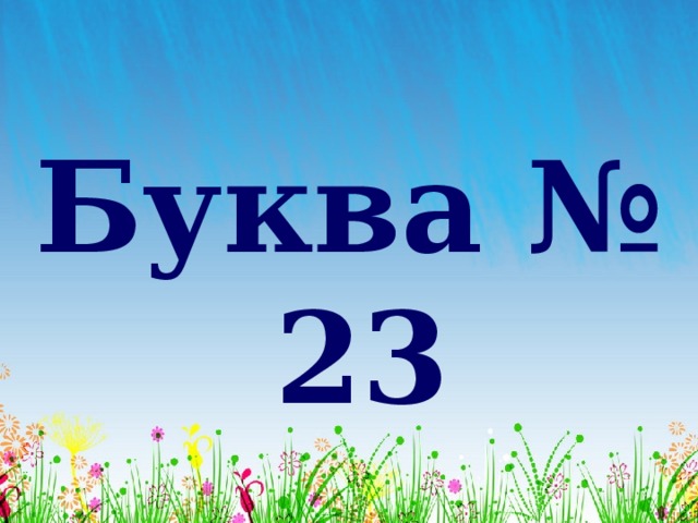 Буква № 23