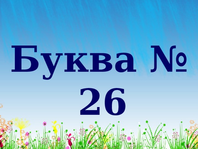 Буква № 26