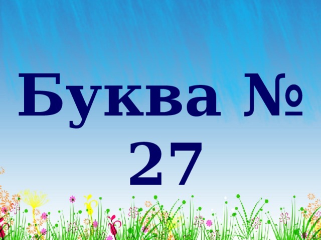 Буква № 27