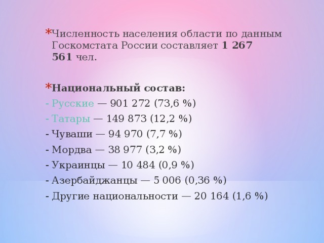 Численность населения области по данным Госкомстата России составляет  1 267 561  чел.  Национальный состав: