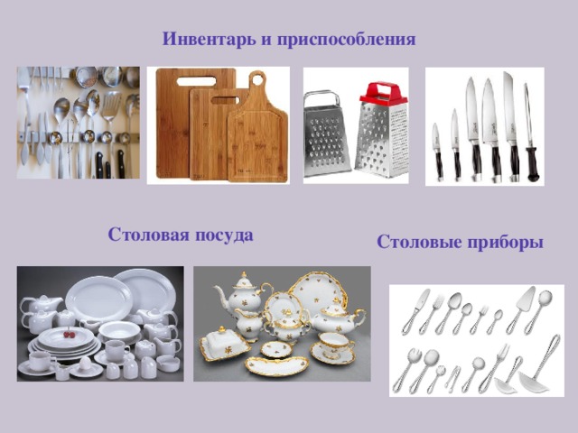 Инвентарь и приспособления Столовая посуда Столовые приборы