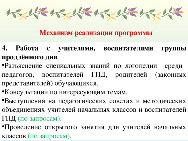 Механизм реализации программы 4. Работа с учителями, воспитателями группы продлённого дня