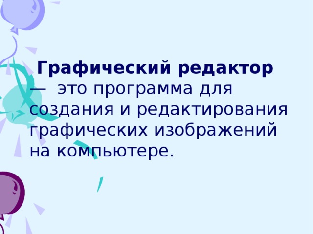 Графический редактор — это программа для создания и редактирования графических изображений на компьютере. 2